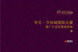 衡陽(yáng)市宇元·萬(wàn)向城國(guó)際大廈推廣計(jì)劃及策略思路(34頁(yè))