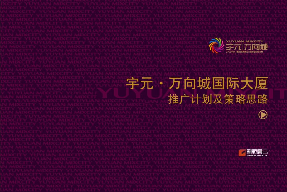 衡陽市宇元·萬向城國際大廈推廣計劃及策略思路(34頁)_第1頁