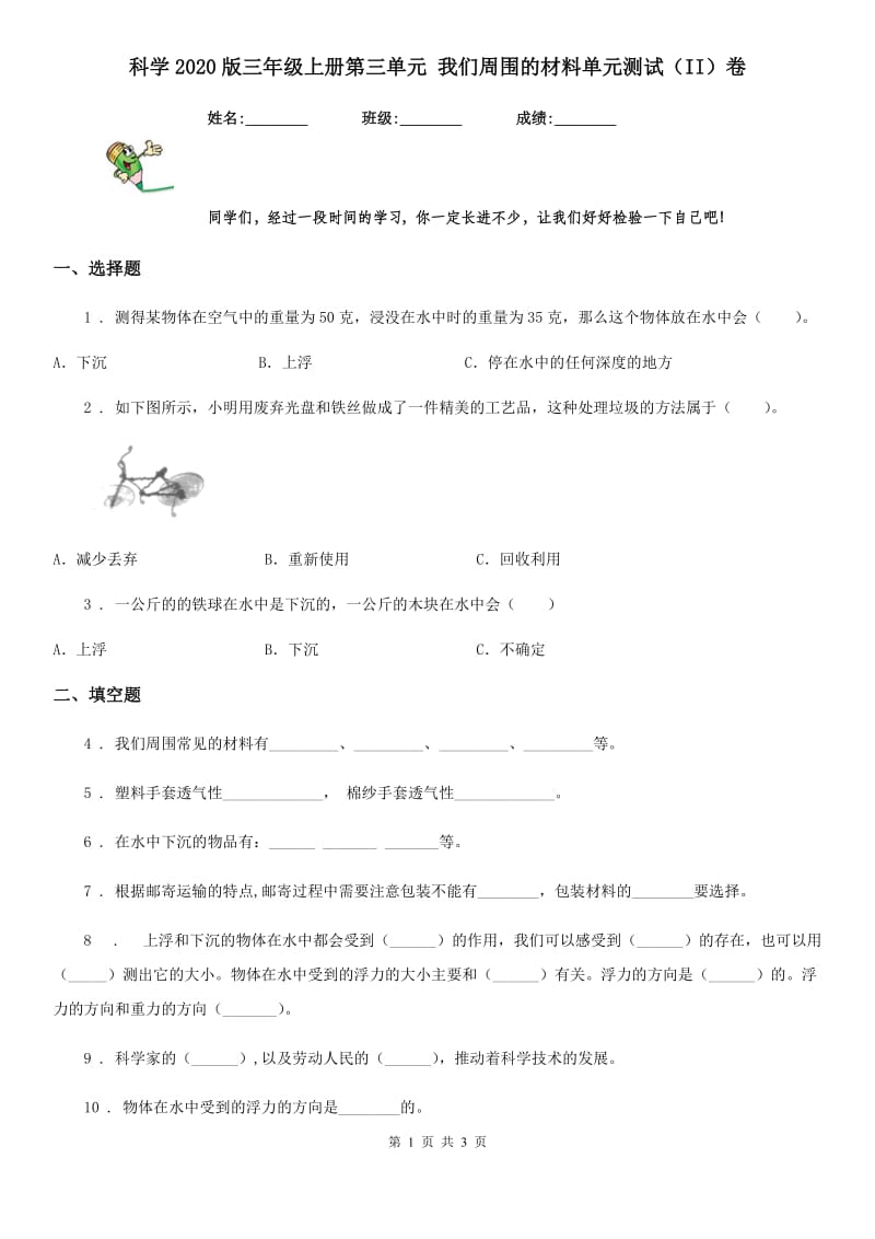 科学2020版三年级上册第三单元 我们周围的材料单元测试（II）卷_第1页