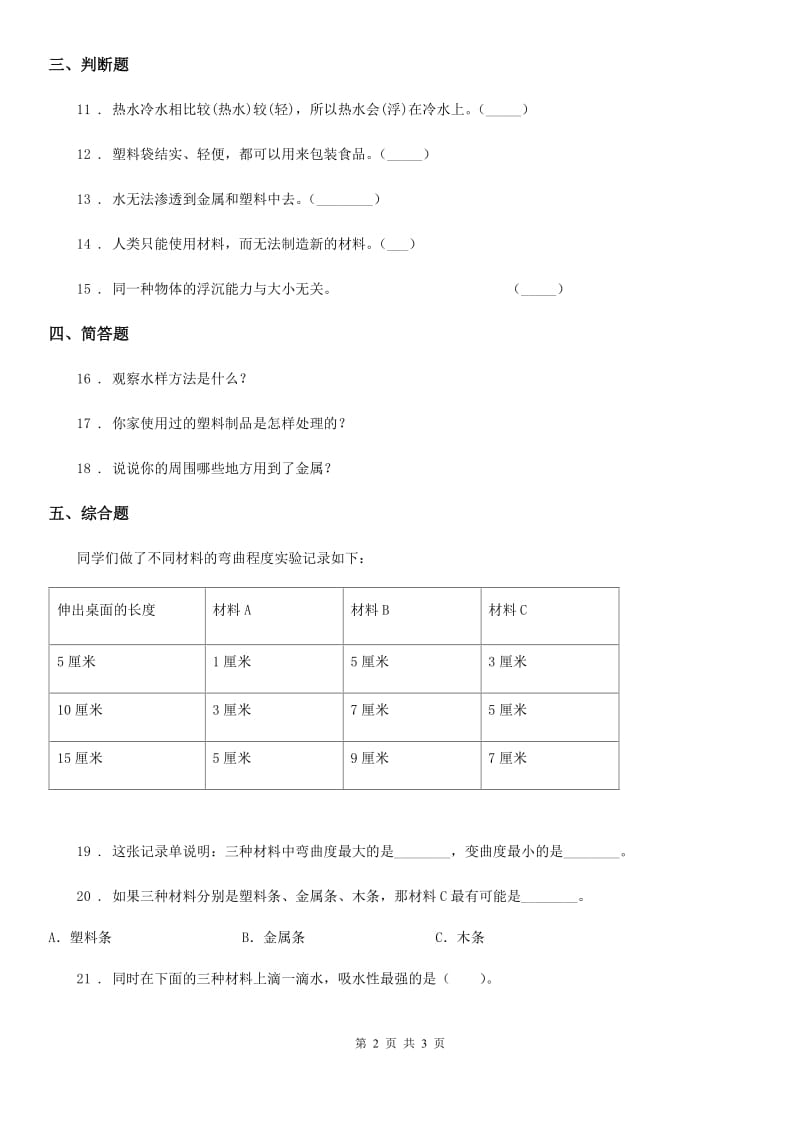 科学2020版三年级上册第三单元 我们周围的材料单元测试（II）卷_第2页