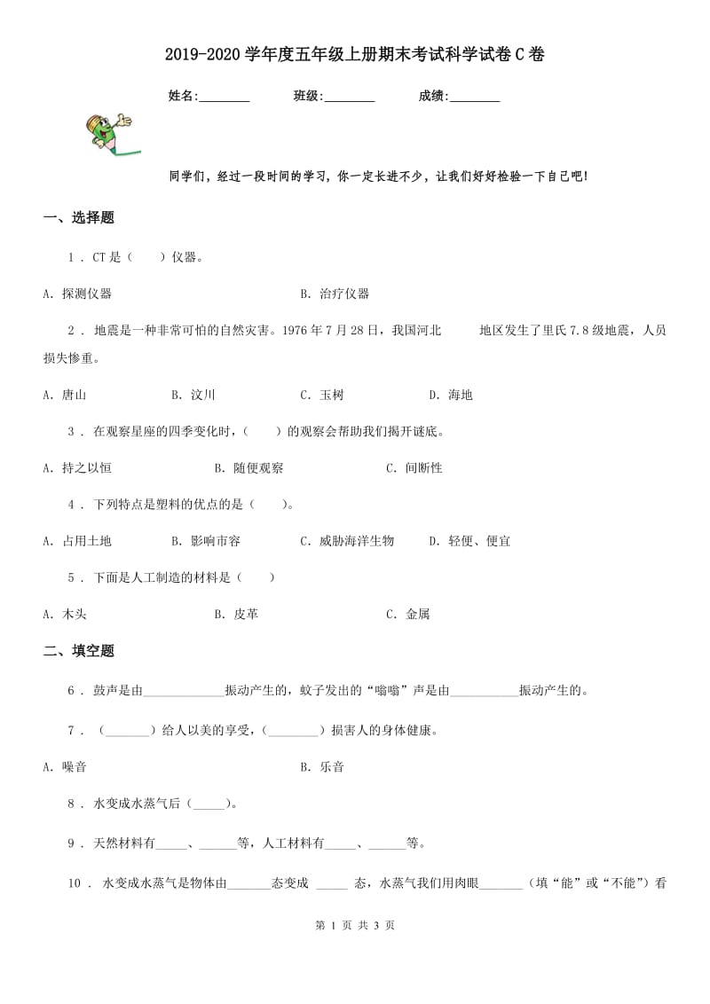 2019-2020学年度五年级上册期末考试科学试卷C卷_第1页