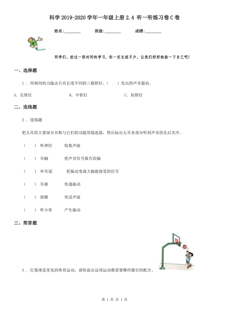 科学2019-2020学年一年级上册2.4 听一听练习卷C卷_第1页