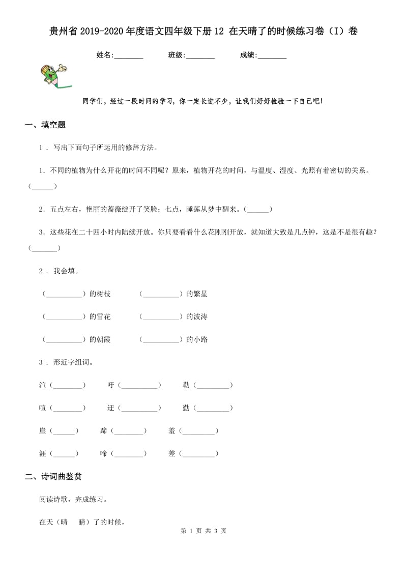 贵州省2019-2020年度语文四年级下册12 在天晴了的时候练习卷（I）卷_第1页