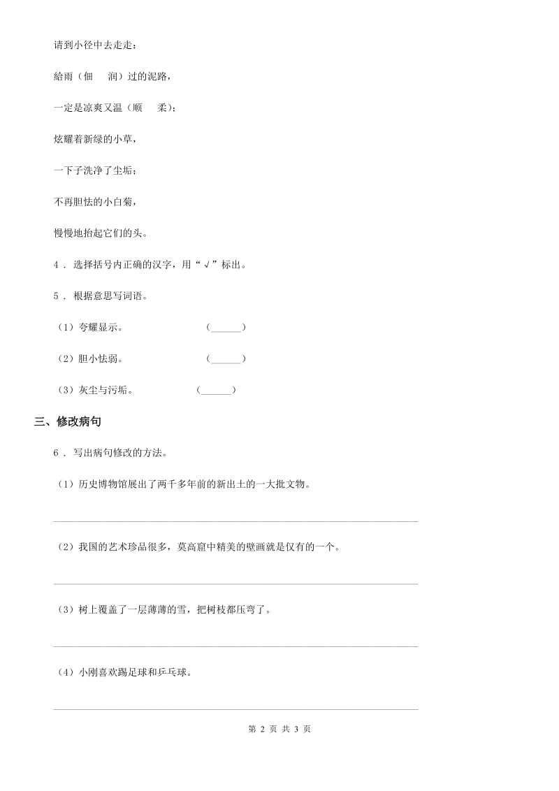 贵州省2019-2020年度语文四年级下册12 在天晴了的时候练习卷（I）卷_第2页