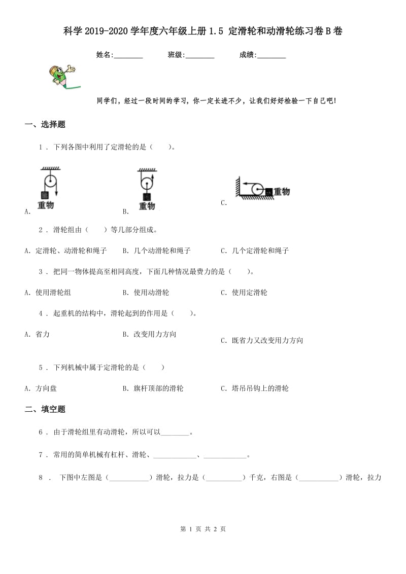 科学2019-2020学年度六年级上册1.5 定滑轮和动滑轮练习卷B卷_第1页