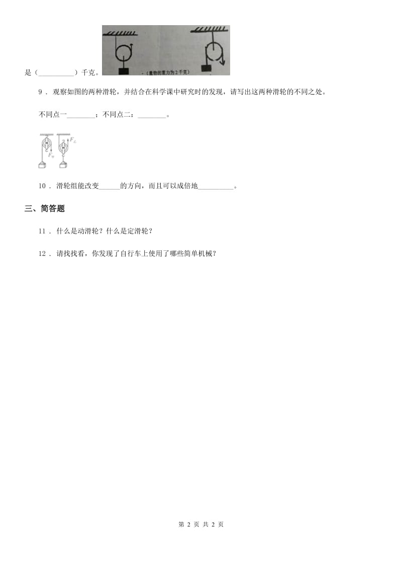 科学2019-2020学年度六年级上册1.5 定滑轮和动滑轮练习卷B卷_第2页