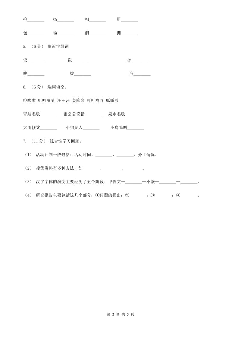 部编版2019-2020学年二年级下册语文识字神舟谣同步练习（I）卷_第2页