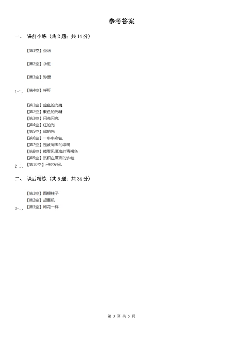 部编版2019-2020学年二年级下册语文识字神舟谣同步练习（I）卷_第3页