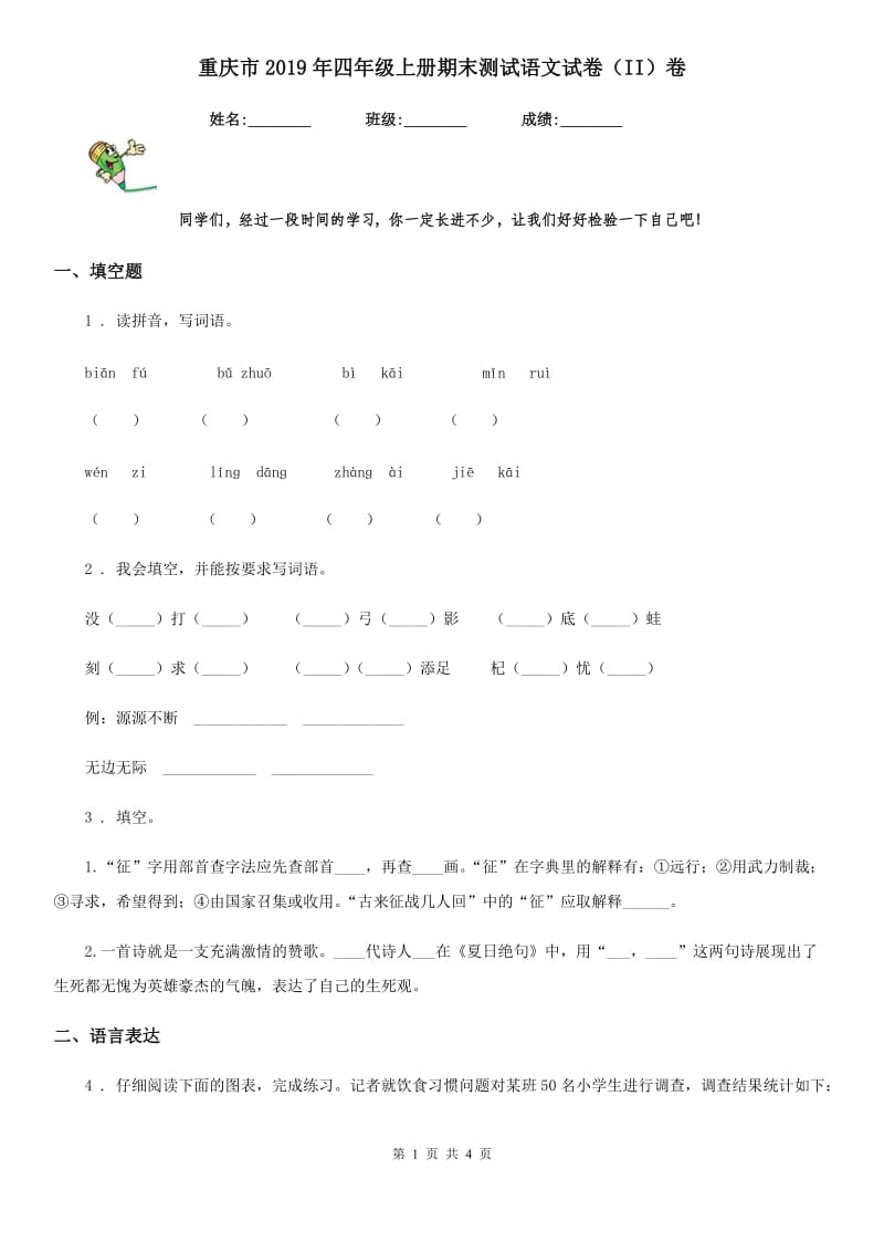 重庆市2019年四年级上册期末测试语文试卷（II）卷_第1页