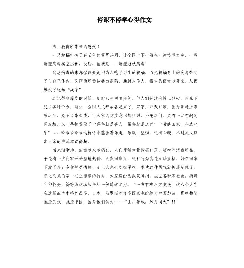 停课不停学心得作文_第1页