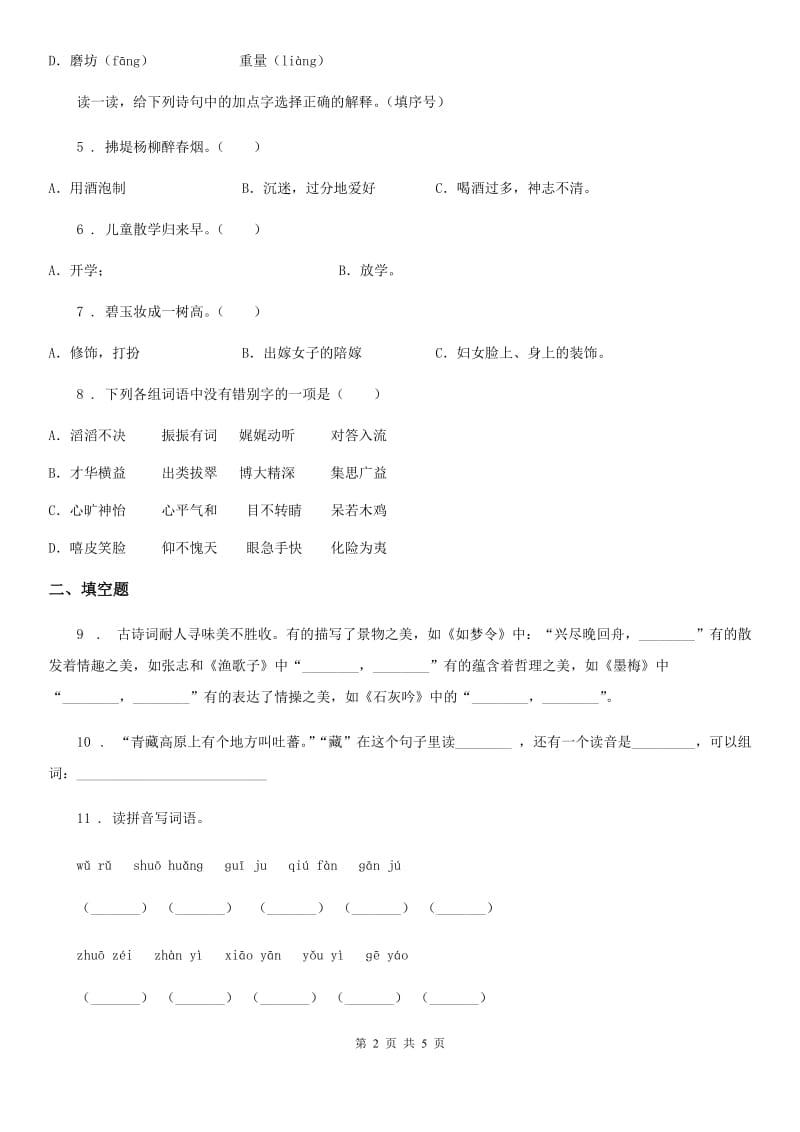 河北省2020年二年级下册期中测试语文试卷（I）卷_第2页