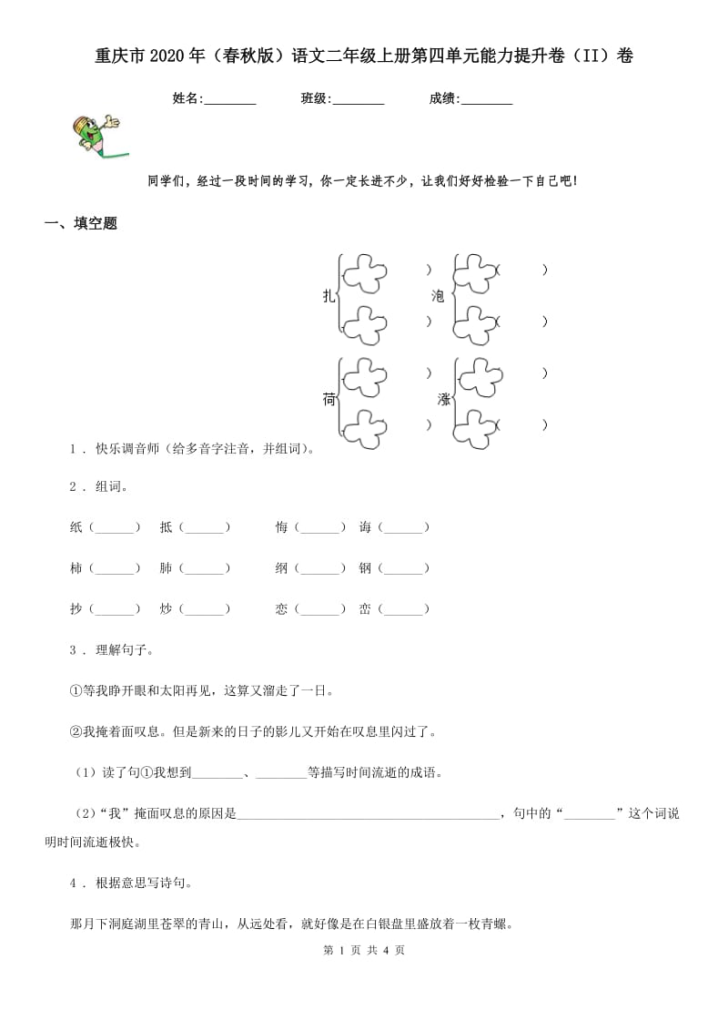 重庆市2020年（春秋版）语文二年级上册第四单元能力提升卷（II）卷_第1页