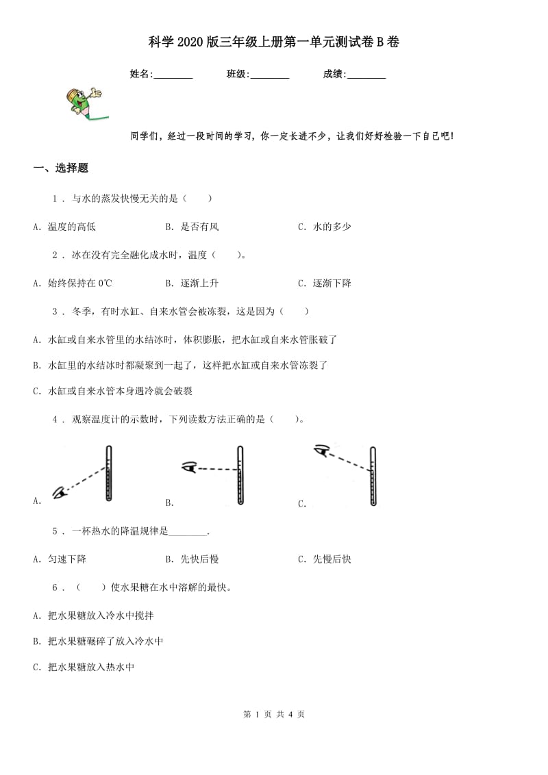 科学2020版三年级上册第一单元测试卷B卷_第1页