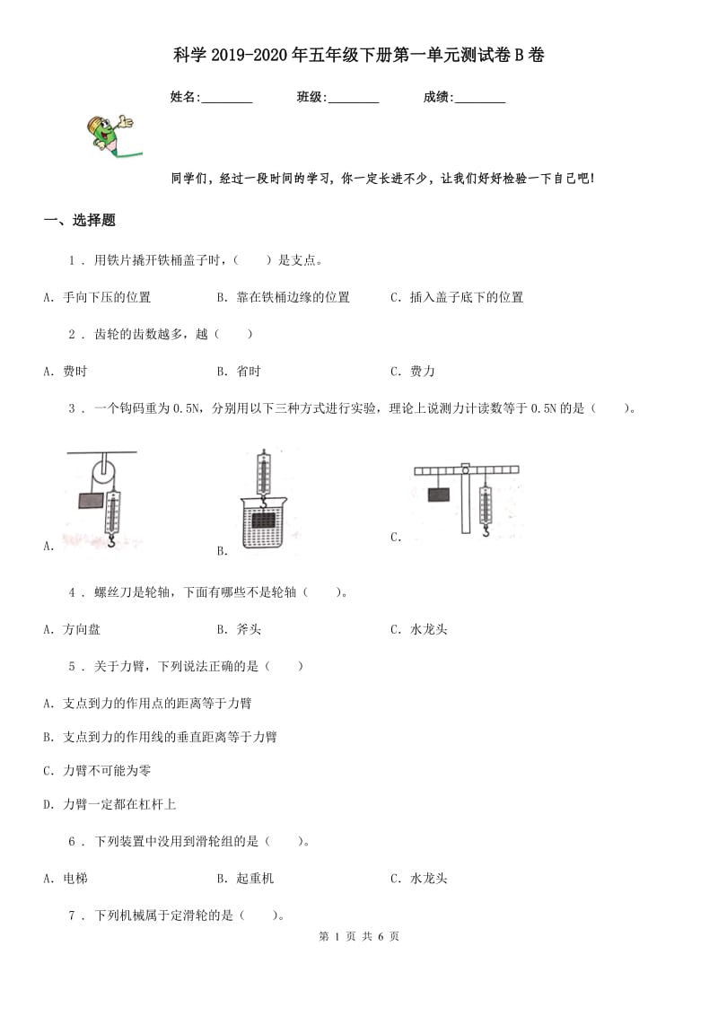 科学2019-2020年五年级下册第一单元测试卷B卷_第1页