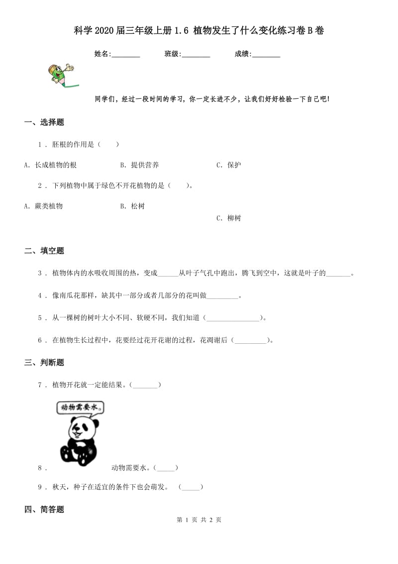 科学2020届三年级上册1.6 植物发生了什么变化练习卷B卷_第1页