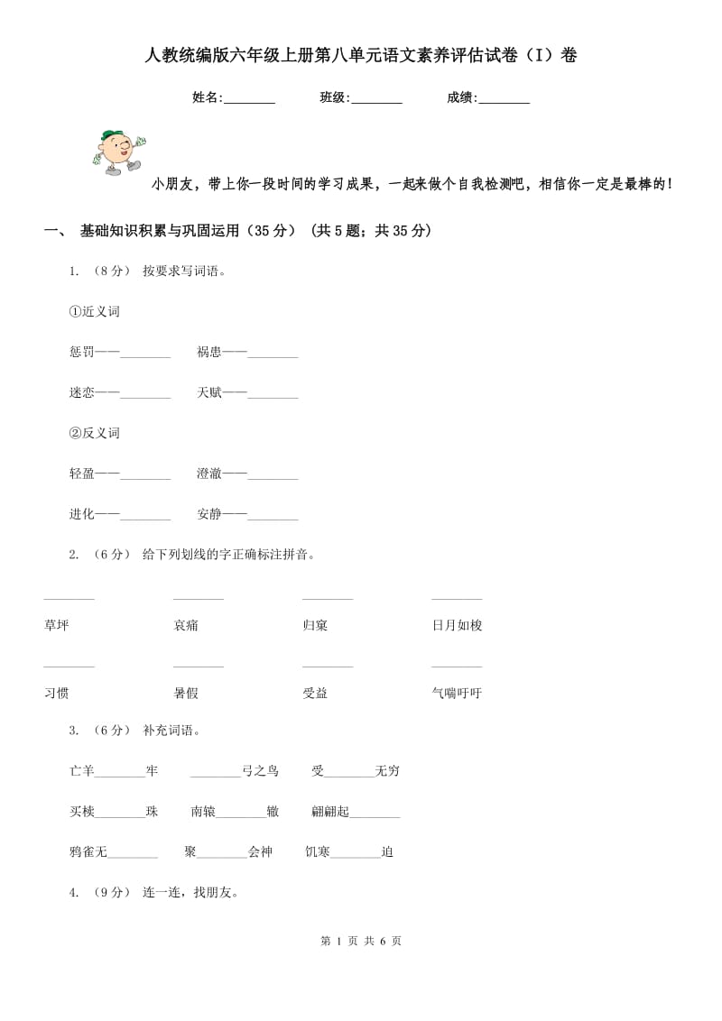 人教统编版六年级上册第八单元语文素养评估试卷（I）卷_第1页