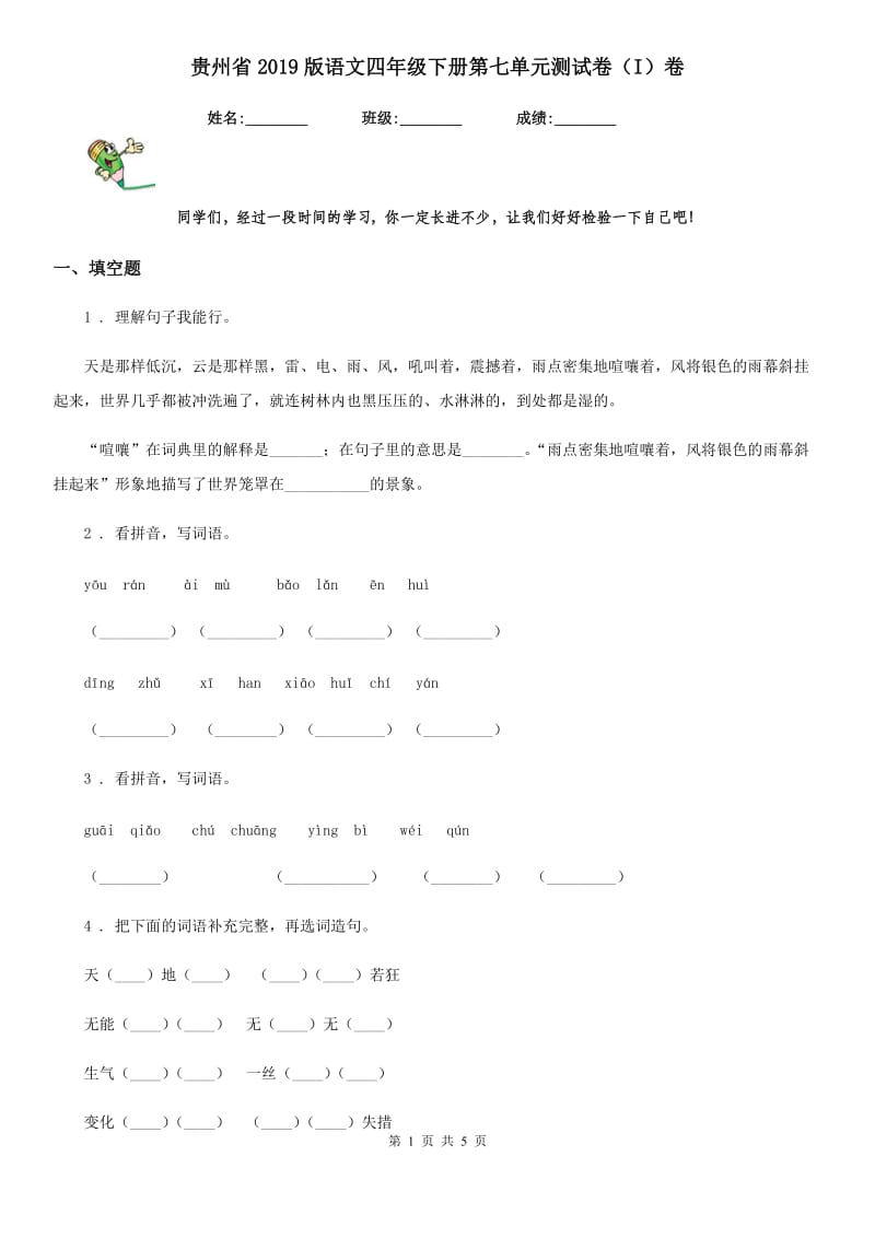 贵州省2019版语文四年级下册第七单元测试卷（I）卷_第1页