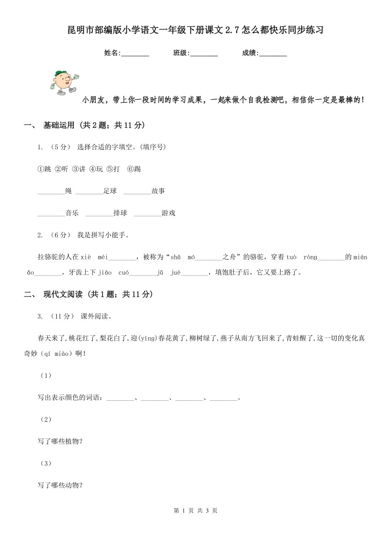 昆明市部编版小学语文一年级下册课文2.7怎么都快乐同步练习_第1页