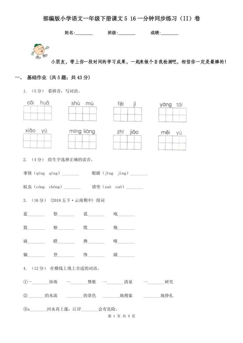 部编版小学语文一年级下册课文5 16一分钟同步练习（II）卷_第1页