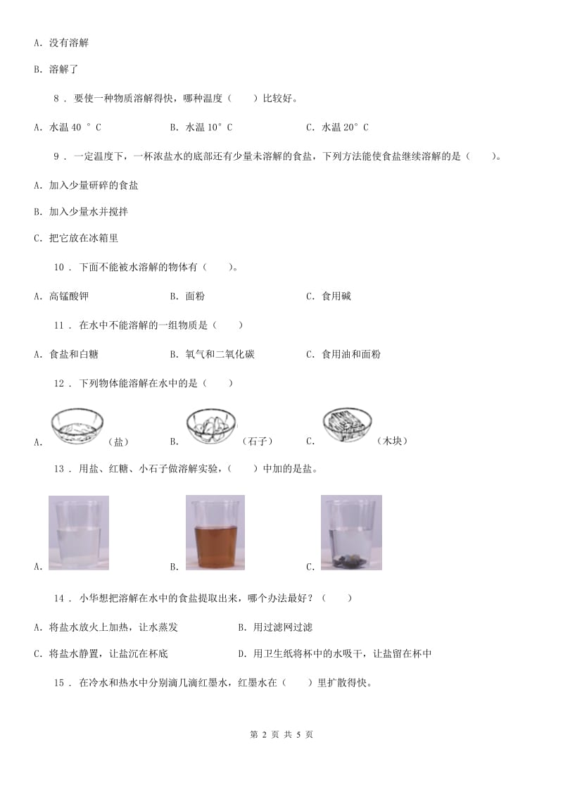 北京市科学四年级上册第二单元 水里有什么测试卷_第2页