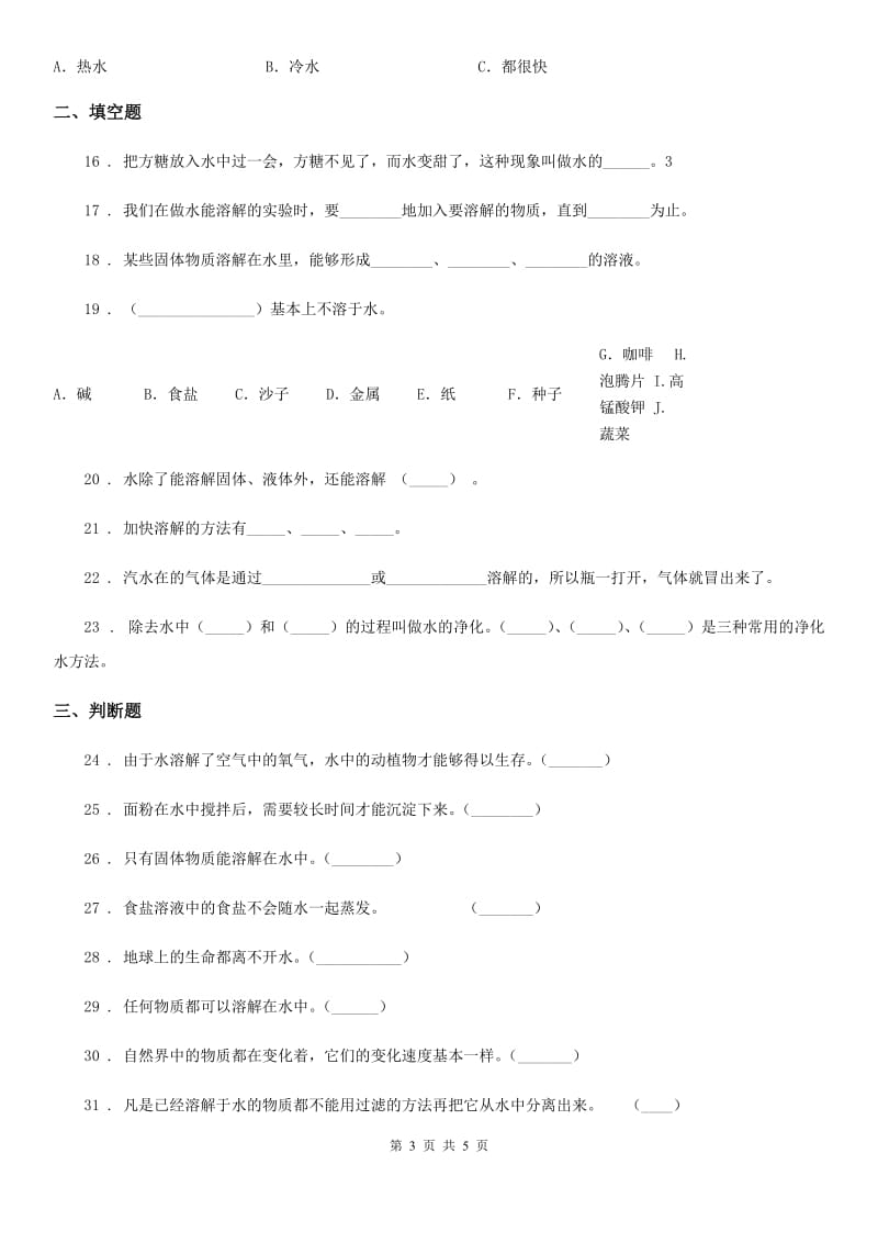 北京市科学四年级上册第二单元 水里有什么测试卷_第3页