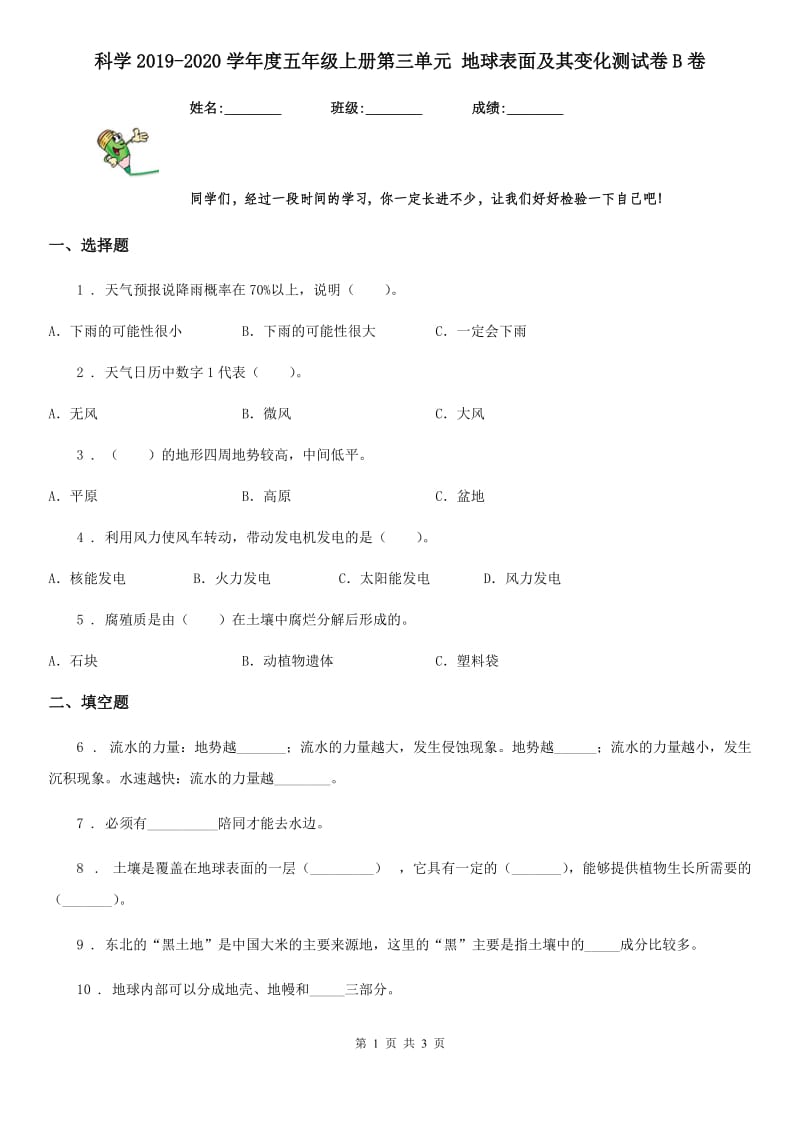 科学2019-2020学年度五年级上册第三单元 地球表面及其变化测试卷B卷_第1页