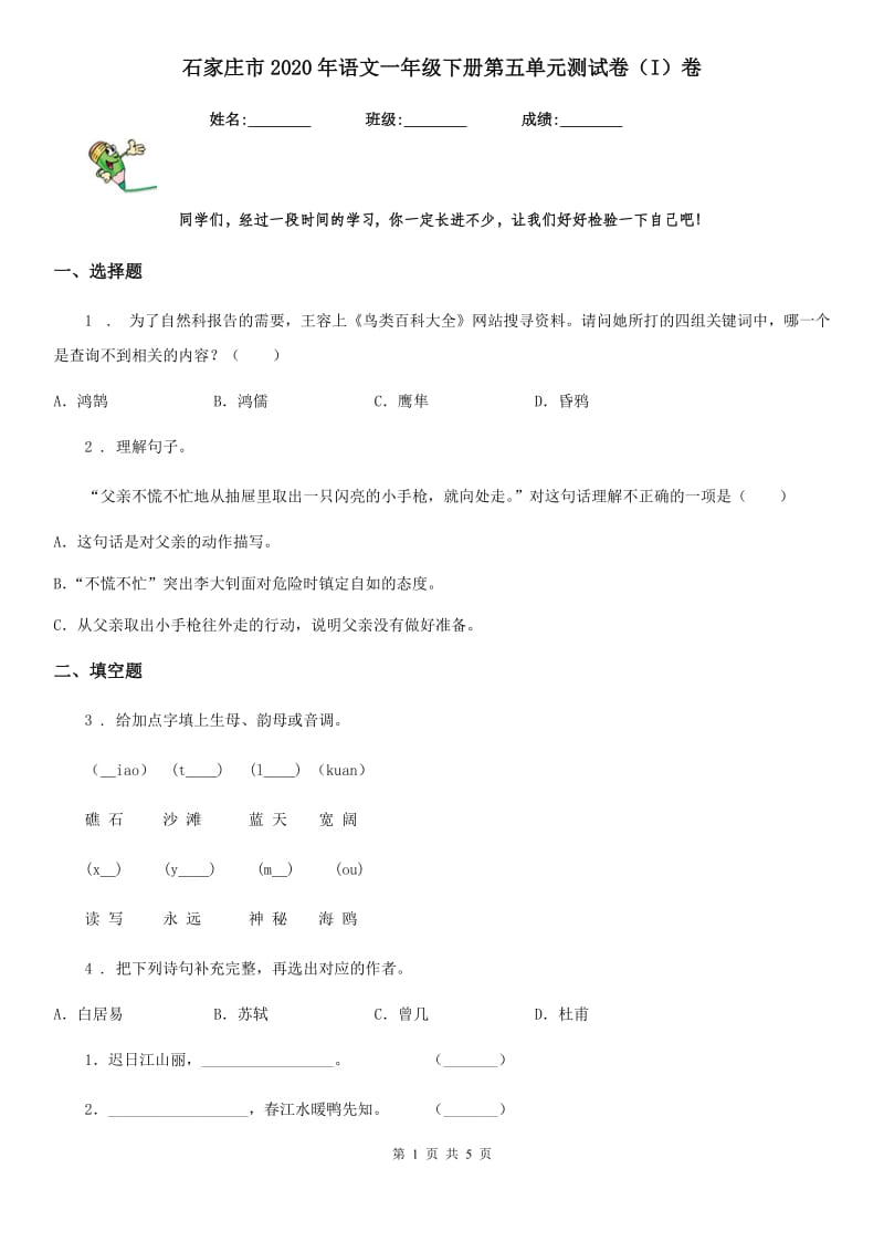 石家庄市2020年语文一年级下册第五单元测试卷（I）卷_第1页