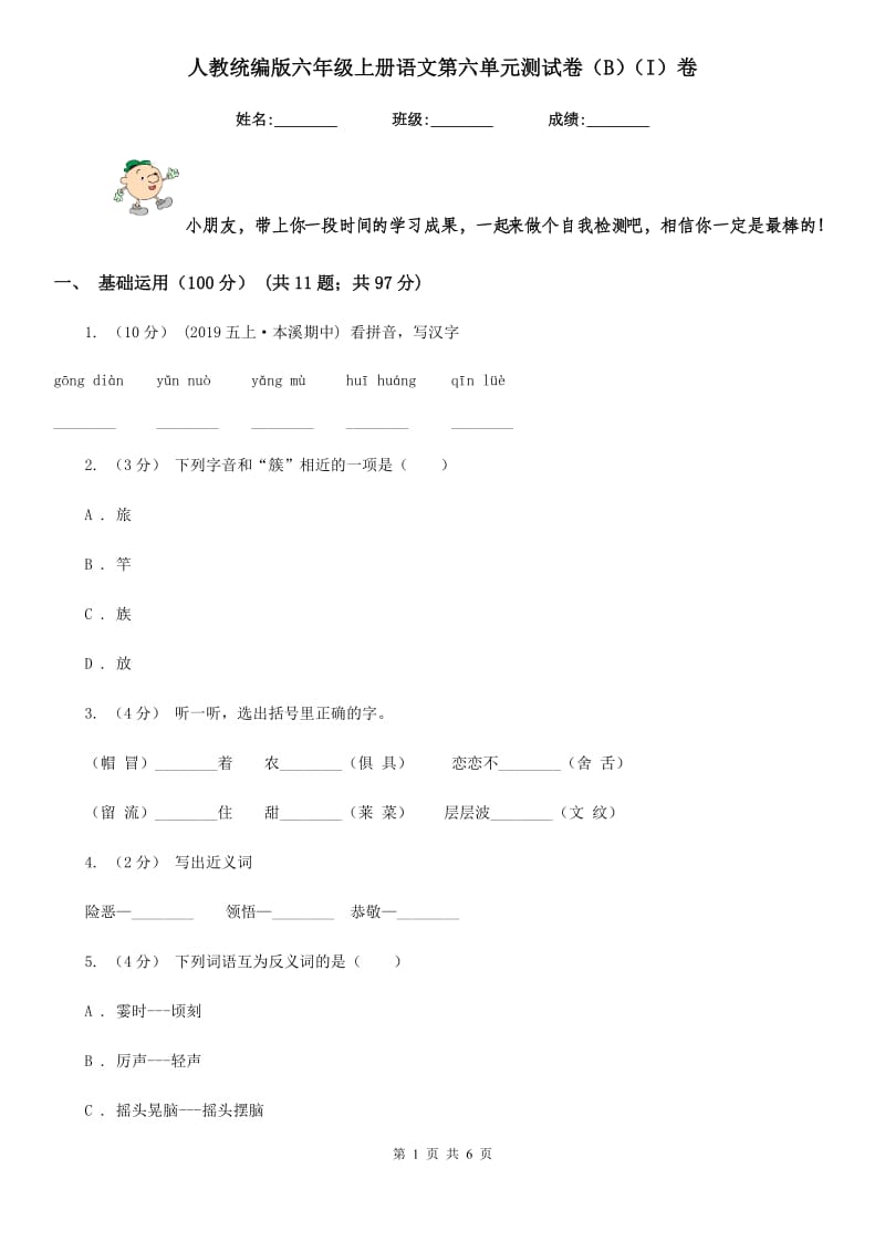 人教统编版六年级上册语文第六单元测试卷（B）（I）卷_第1页