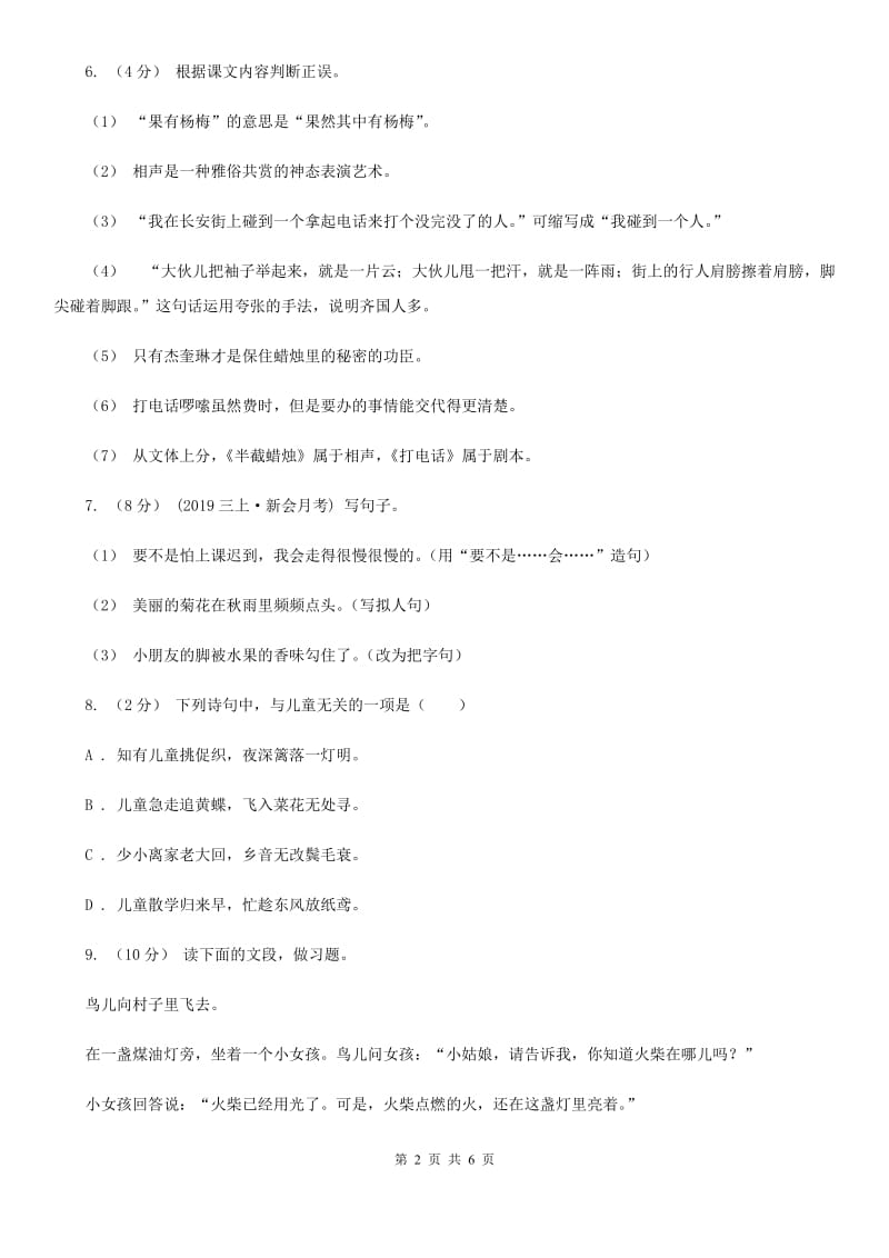 人教统编版六年级上册语文第六单元测试卷（B）（I）卷_第2页