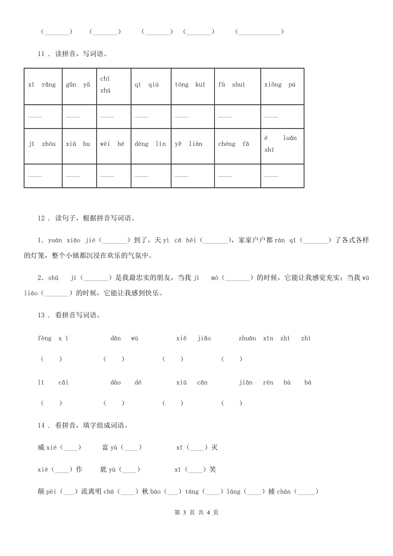 长沙市2019-2020年度语文四年级上册期末专项训练：字词（三）（I）卷_第3页