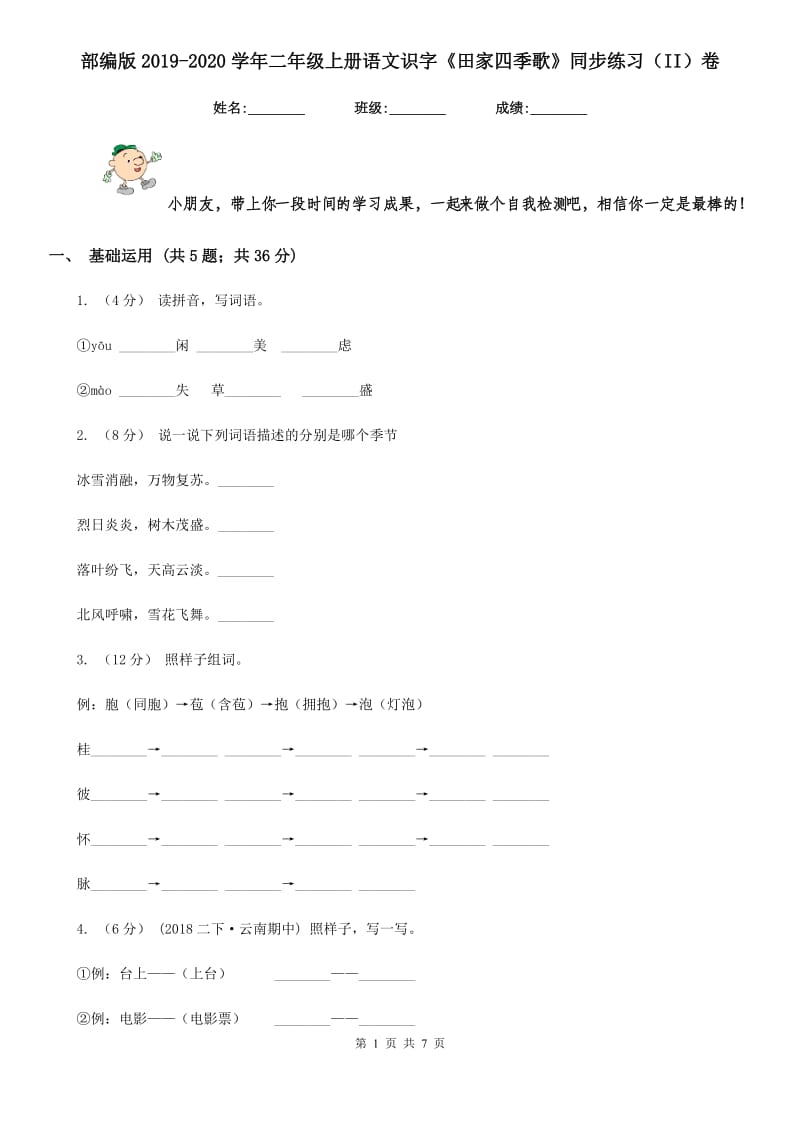 部编版2019-2020学年二年级上册语文识字《田家四季歌》同步练习（II）卷_第1页