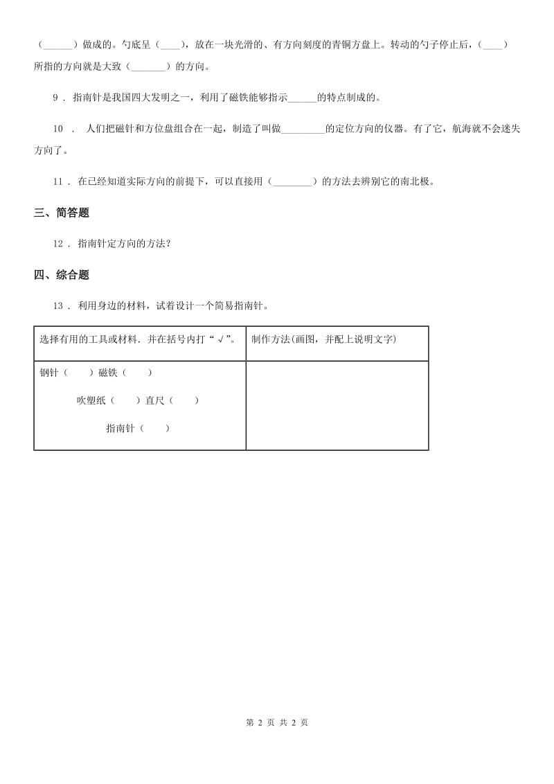 科学2020届三年级下册4.6 指南针练习卷（II）卷_第2页