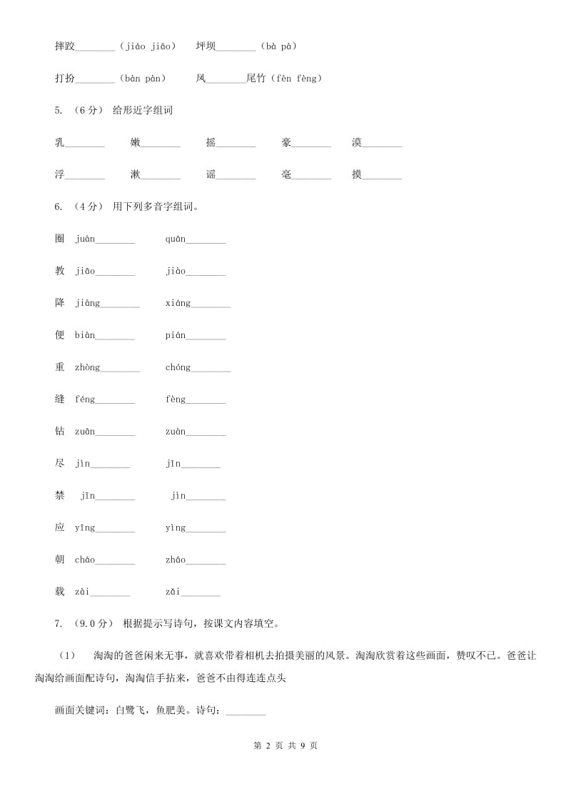 部编版三年级语文下册第一单元试卷（一）D卷_第2页