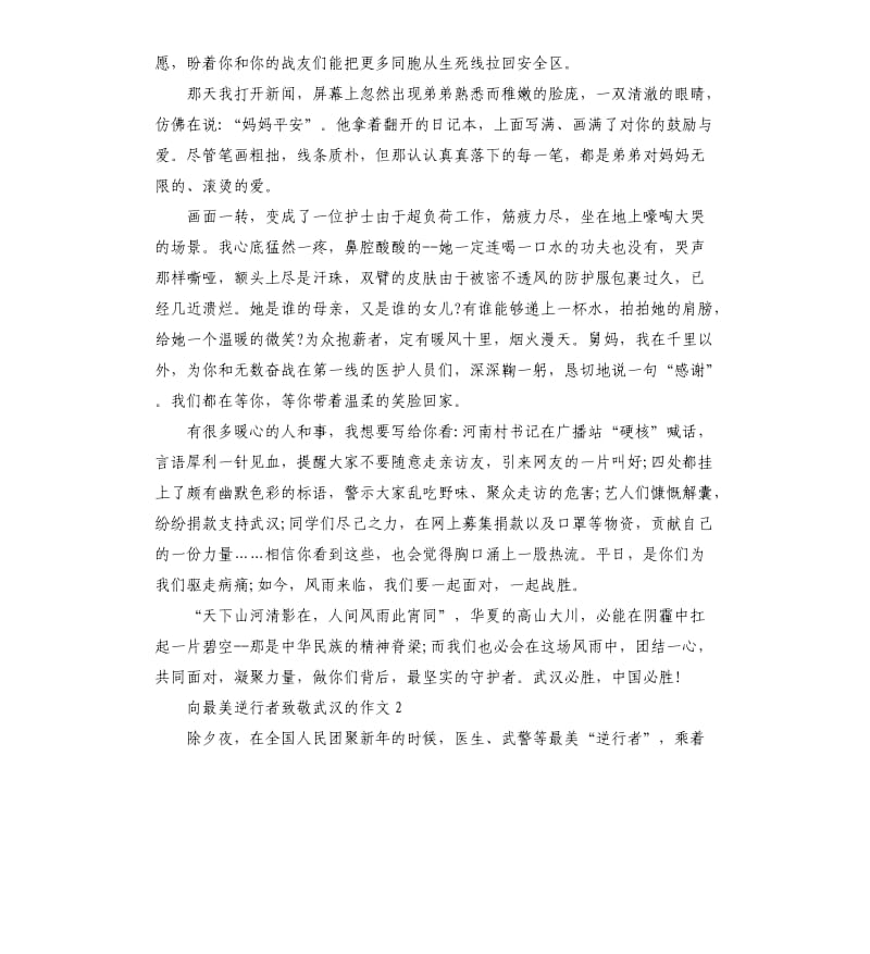 2020年向最美逆行者致敬武汉的作文5篇_第2页