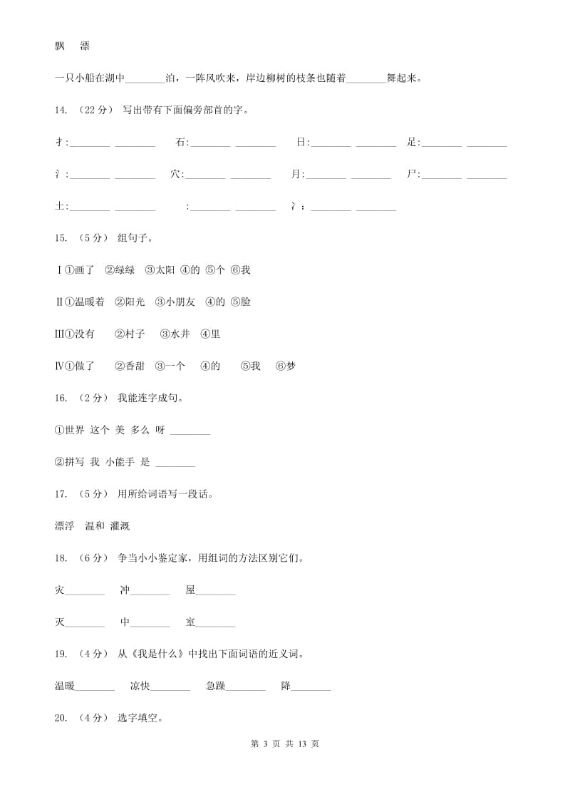 部编版小学语文二年级上册课文1 第2课《我是什么》同步练习（I）卷_第3页