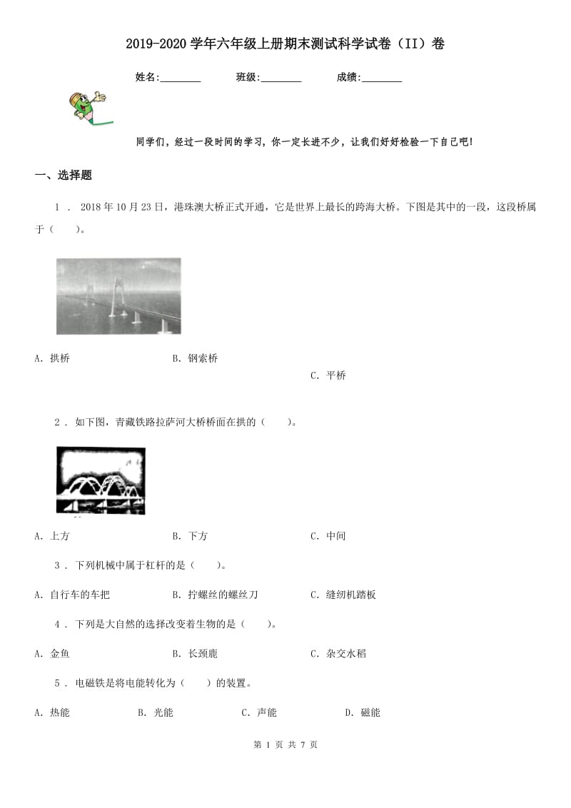 2019-2020学年六年级上册期末测试科学试卷（II）卷_第1页