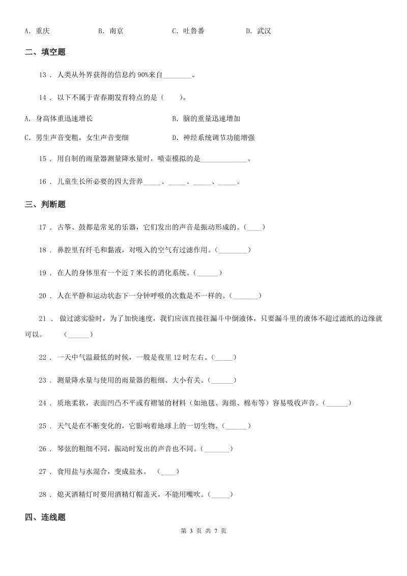 四年级（上）科学测试卷（二十一） （期末综合测试七）_第3页