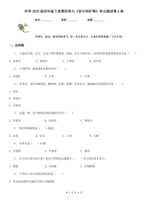 科學(xué)2020屆四年級(jí)下冊(cè)第四單元《巖石和礦物》單元測(cè)試卷A卷