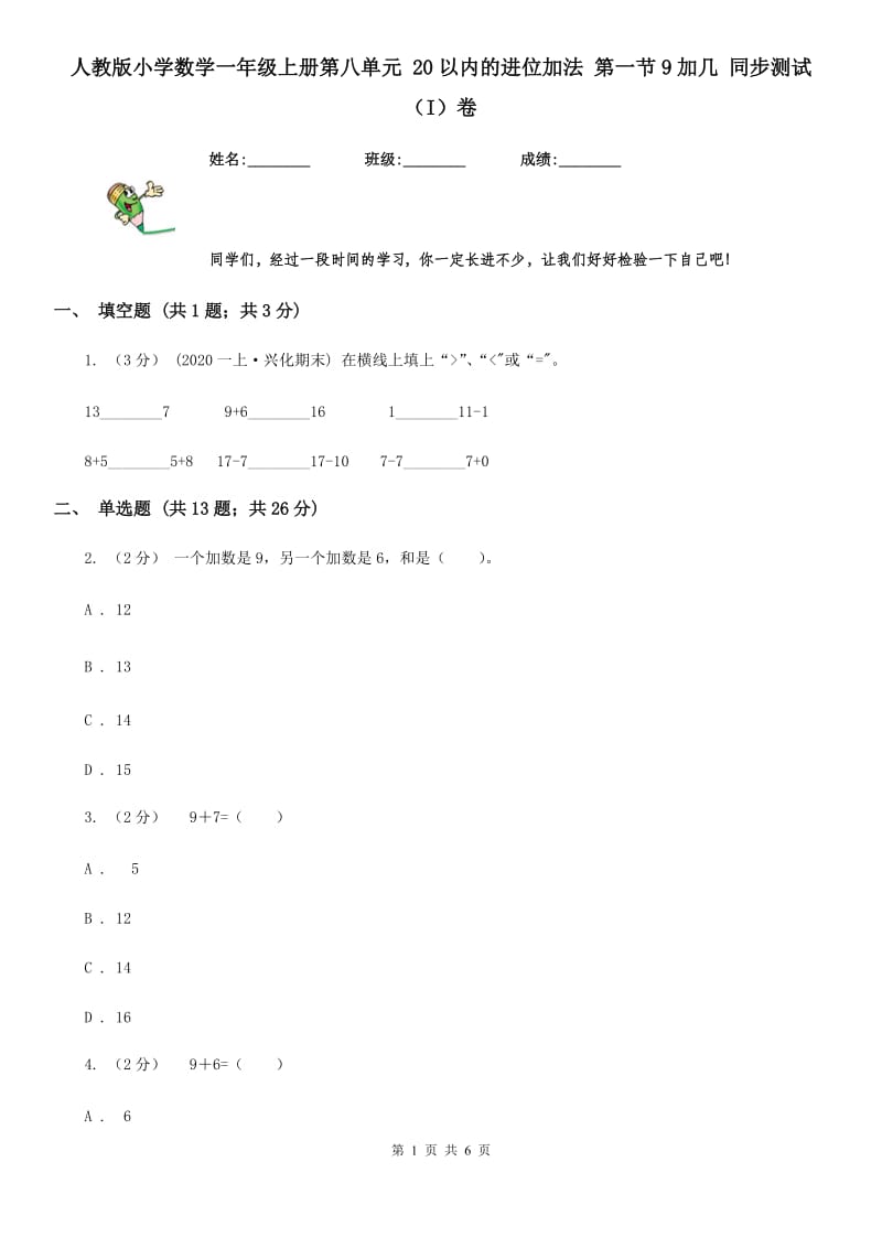 人教版小学数学一年级上册第八单元 20以内的进位加法 第一节9加几 同步测试（I）卷_第1页