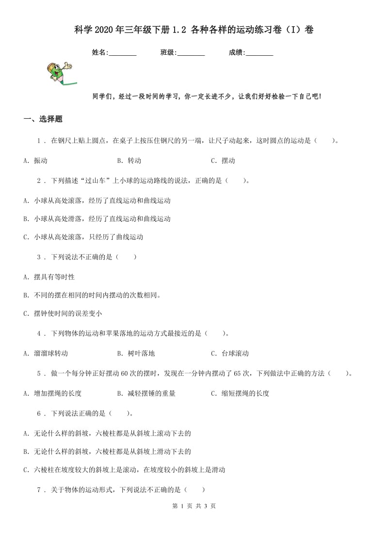 科学2020年三年级下册1.2 各种各样的运动练习卷（I）卷（测试）_第1页