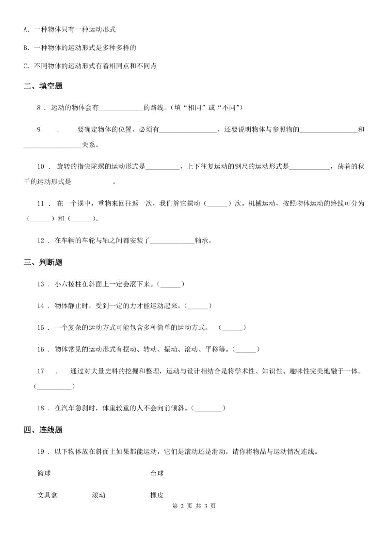 科学2020年三年级下册1.2 各种各样的运动练习卷（I）卷（测试）_第2页