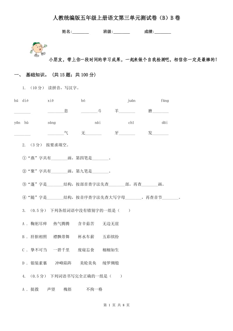 人教统编版五年级上册语文第三单元测试卷（B）B卷_第1页