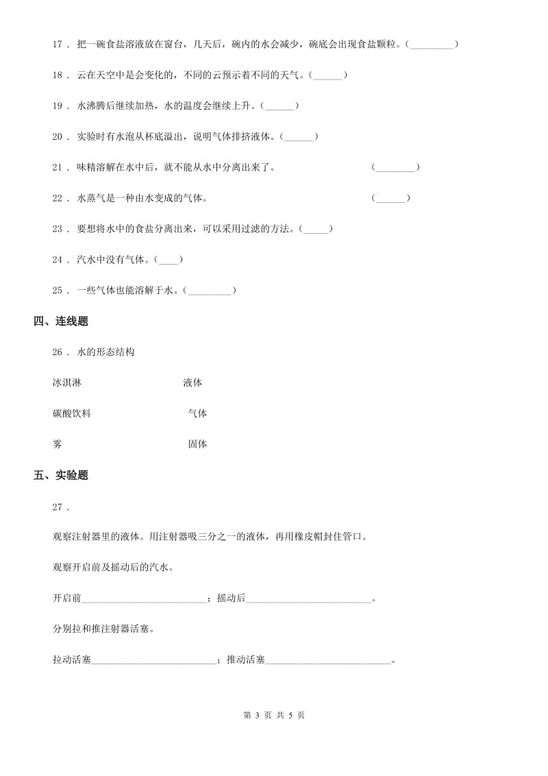 科学三年级上册第一单元 水测试卷（2）_第3页