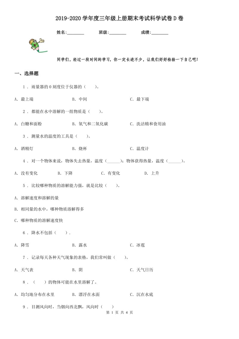 2019-2020学年度三年级上册期末考试科学试卷D卷（练习）_第1页