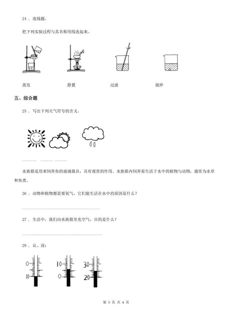 2019-2020学年度三年级上册期末考试科学试卷D卷（练习）_第3页