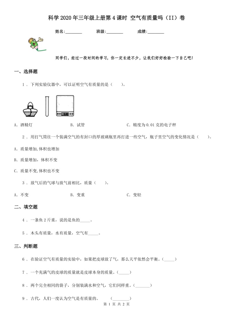 科学2020年三年级上册第4课时 空气有质量吗（II）卷_第1页