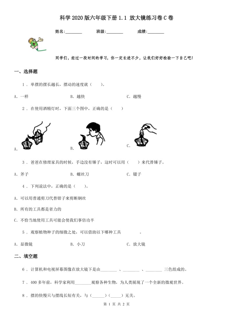 科学2020版六年级下册1.1 放大镜练习卷C卷（模拟）_第1页