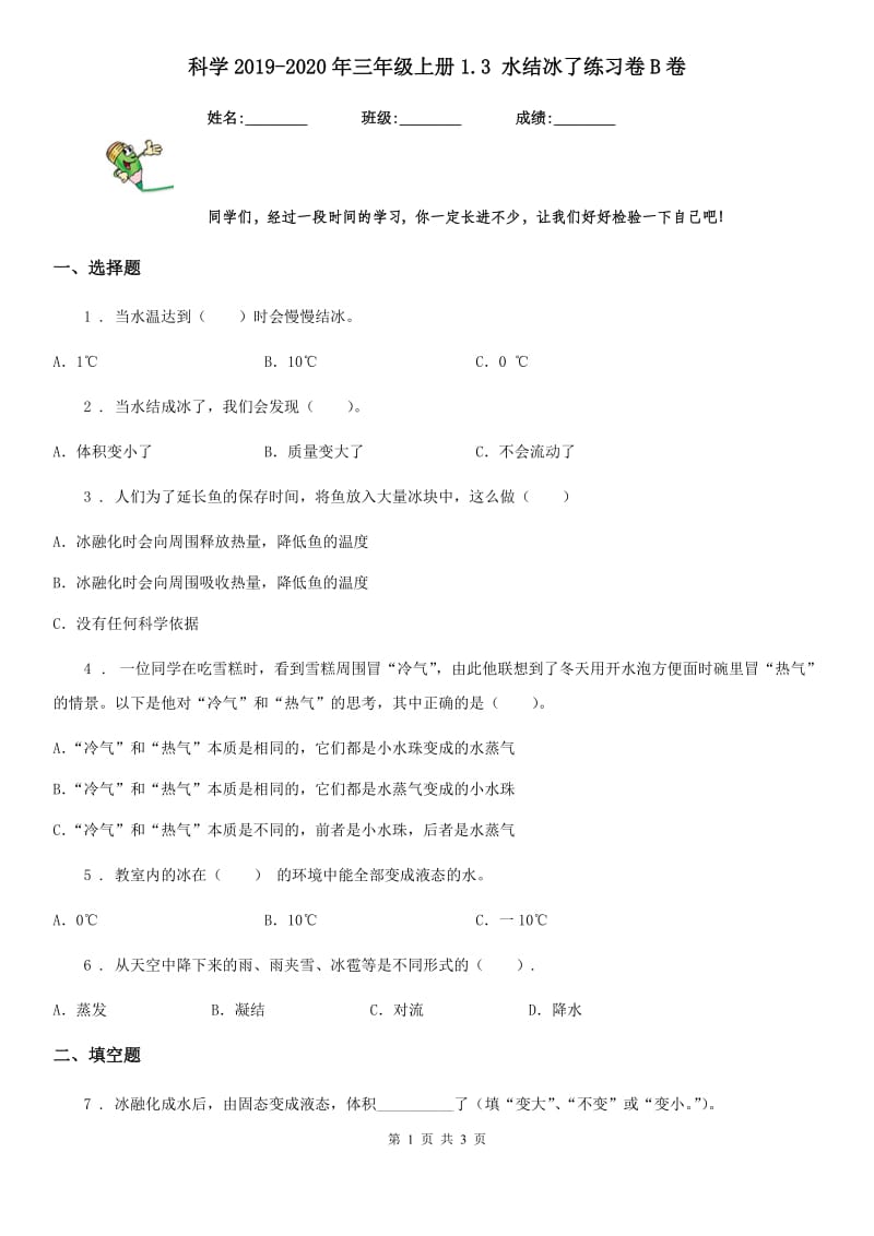 科学2019-2020年三年级上册1.3 水结冰了练习卷B卷_第1页