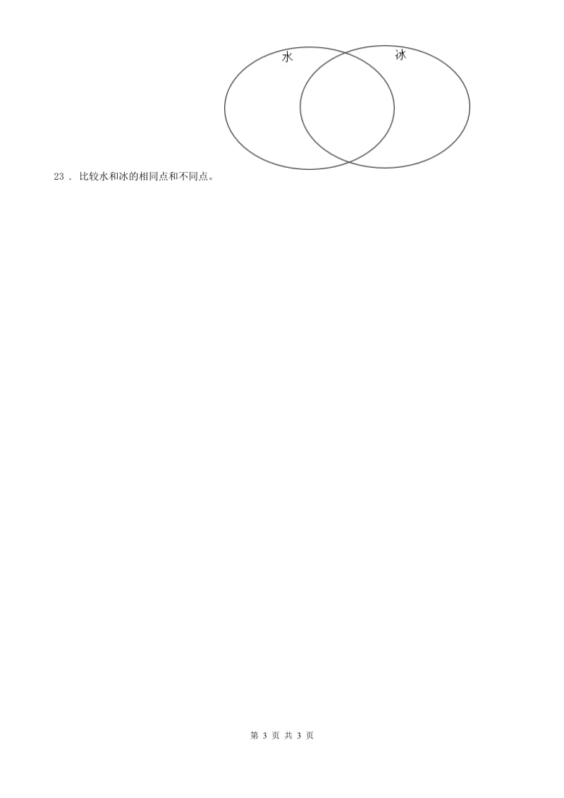 科学2019-2020年三年级上册1.3 水结冰了练习卷B卷_第3页