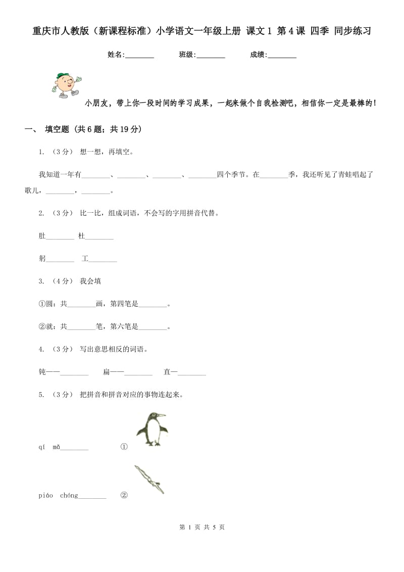 重庆市人教版（新课程标准）小学语文一年级上册 课文1 第4课 四季 同步练习（测试）_第1页